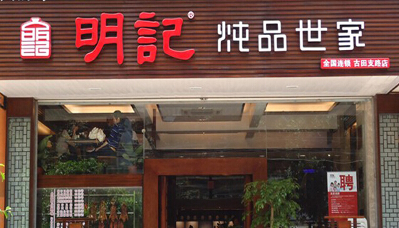 明记炖品加盟店