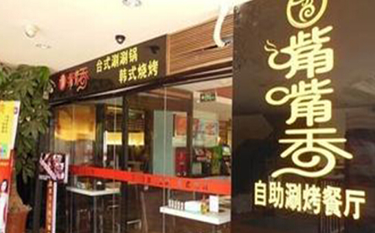 嘴嘴香自助涮烤加盟