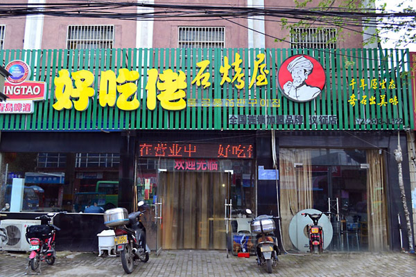 好吃佬石烤屋加盟店