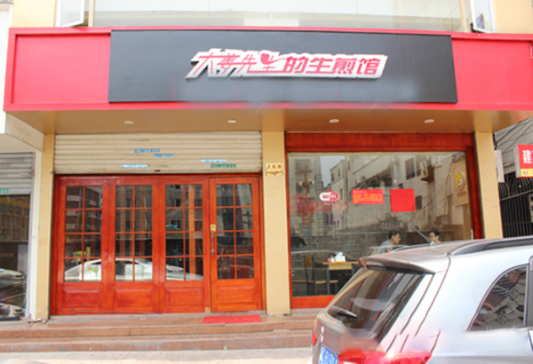 大姜先生的生煎馆加盟