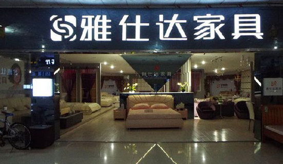 雅仕达家具加盟