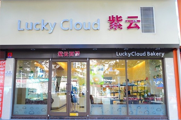 紫云西饼加盟店