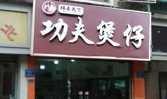 梓豪天下功夫煲仔饭加盟