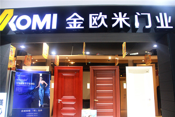 金欧米木门门店