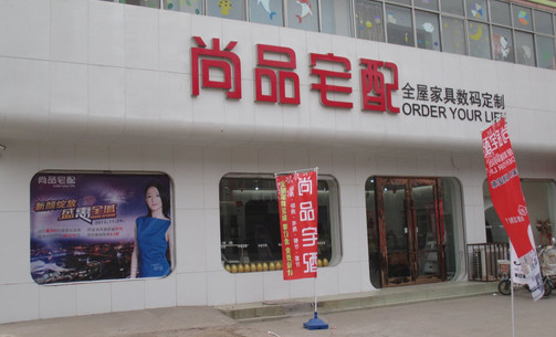 尚品宅配加盟店