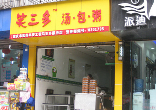 笑三多汤包粥加盟