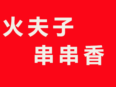 火夫子串串香加盟费