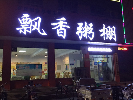 飘香粥棚加盟店