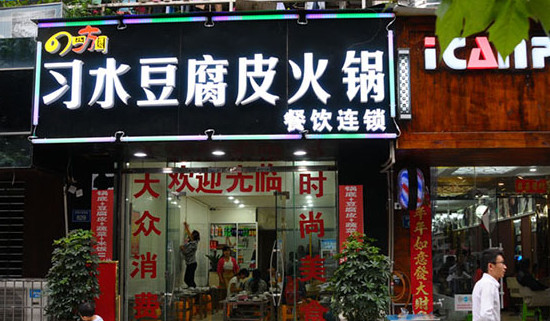 四方圆习水豆腐皮火锅加盟