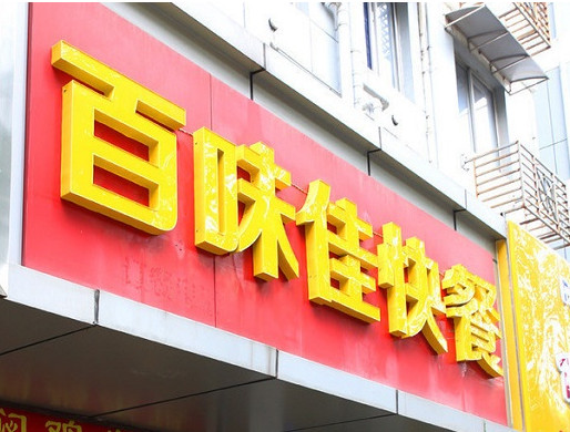 百味佳快餐加盟