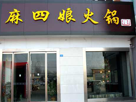 麻四娘火锅加盟店