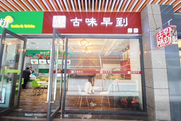 古味早到加盟费