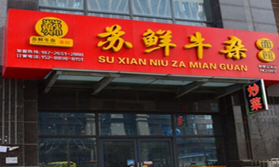 苏鲜牛杂面馆加盟