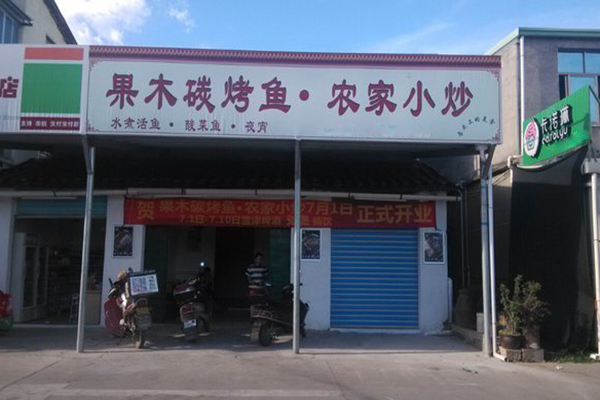 果木碳烤鱼加盟