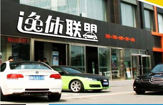 逸休联盟汽车服务加盟