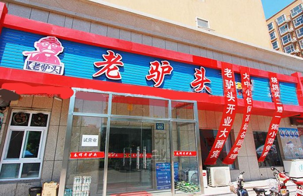 老驴头驴肉火烧加盟