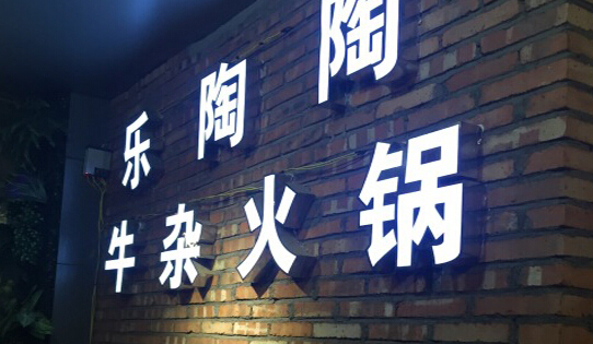 乐陶陶牛杂火锅加盟