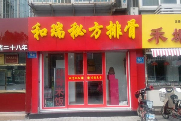 和瑞排骨米饭加盟