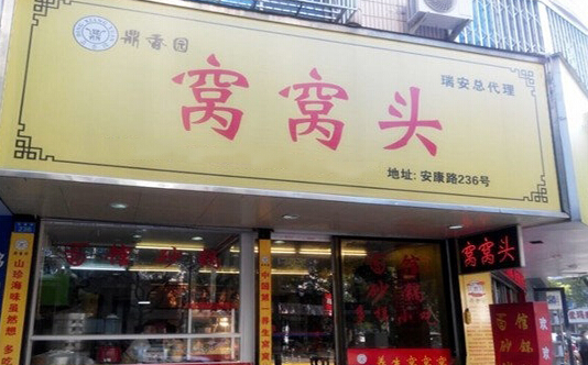 鼎香园窝窝头加盟