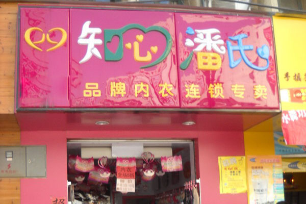 知心潘氏内衣加盟店