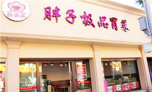 胖子极品冒菜店