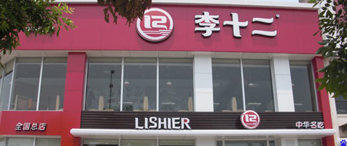 李十二加盟店