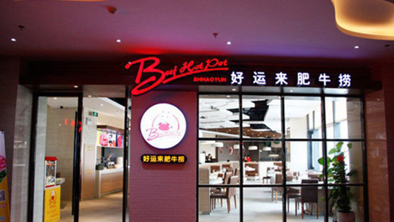 好运来肥牛捞加盟