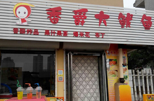 香爵大鱿鱼加盟