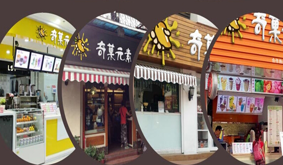 奇菓元素加盟