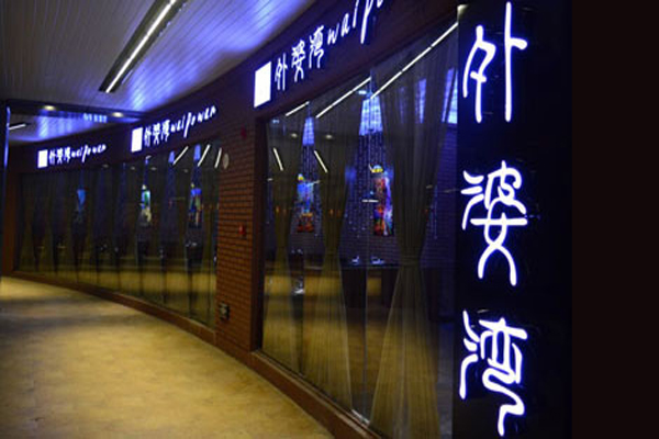 外婆湾餐厅加盟