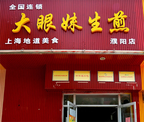 大眼妹生煎包门店
