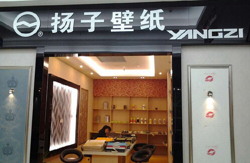 扬子壁纸加盟