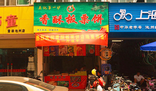 吴记香酥板栗饼加盟