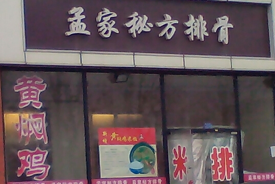 孟家排骨米饭加盟店