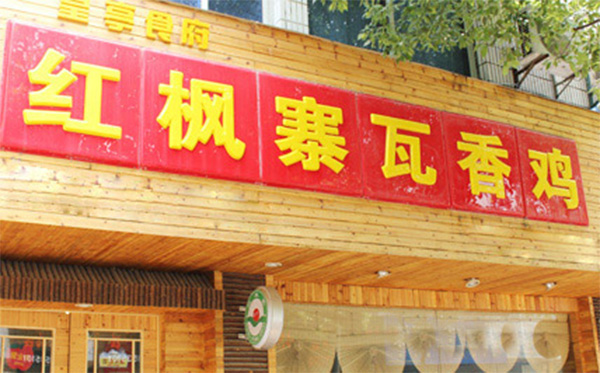 红枫寨瓦香鸡加盟
