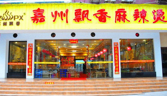 嘉州飘香麻辣烫加盟