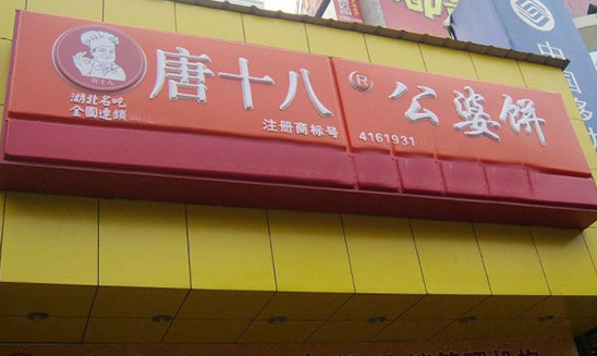 唐十八公婆饼加盟