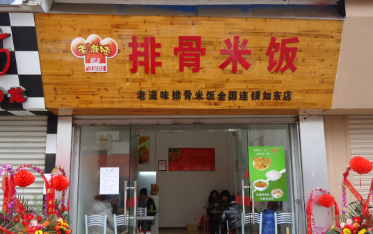 老滋味排骨米饭加盟店