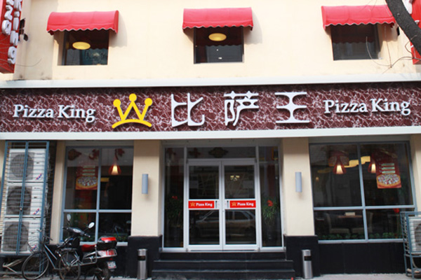 比萨王加盟