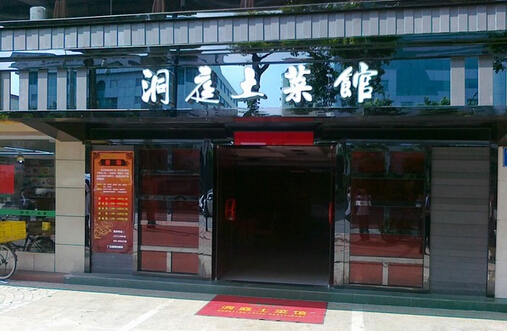 洞庭土菜馆加盟