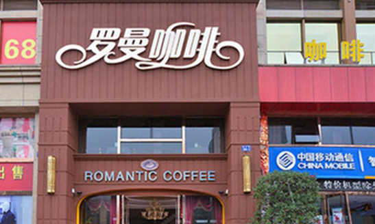 罗曼咖啡加盟