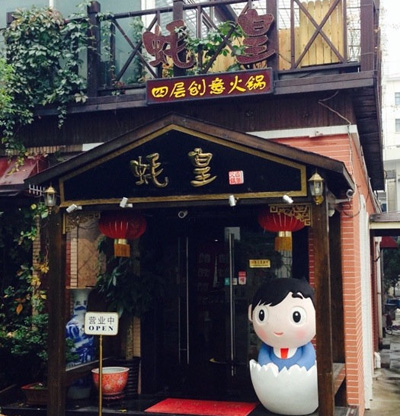 蚝皇创意四层火锅加盟费