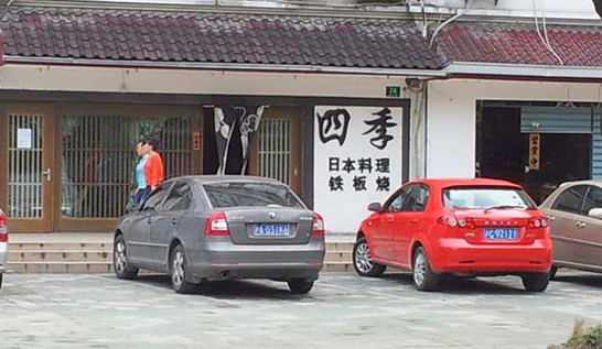 四季日本料理加盟