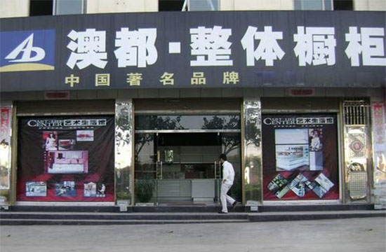 澳都橱柜