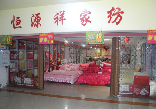 恒源祥家纺加盟店