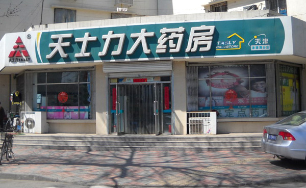 天士力加盟店