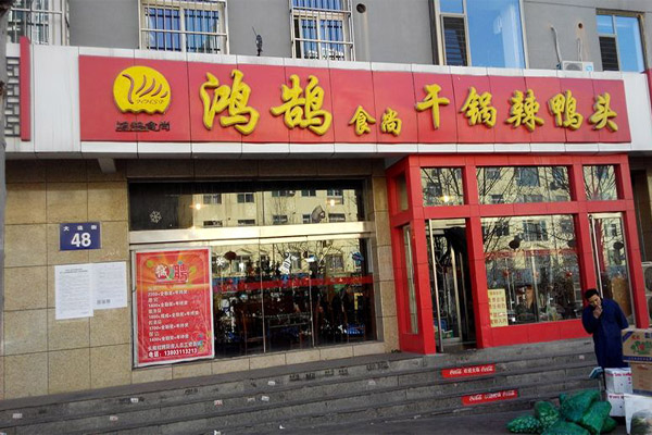 鸿鹄干锅辣鸭头