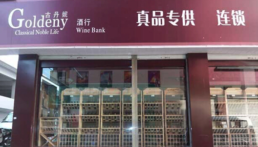 古丹妮红酒加盟