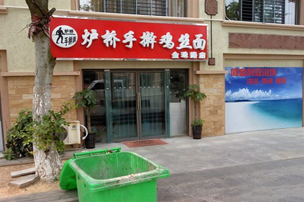 炉桥鸡丝面加盟店