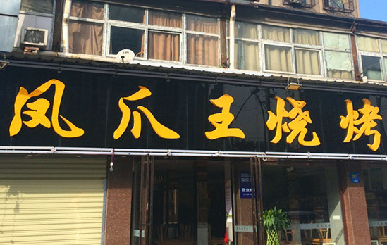凤爪王烧烤加盟店